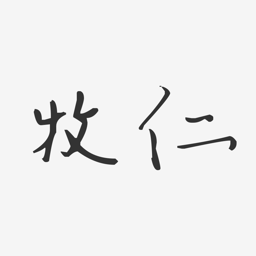 牧仁汪子义星座体字体艺术签名