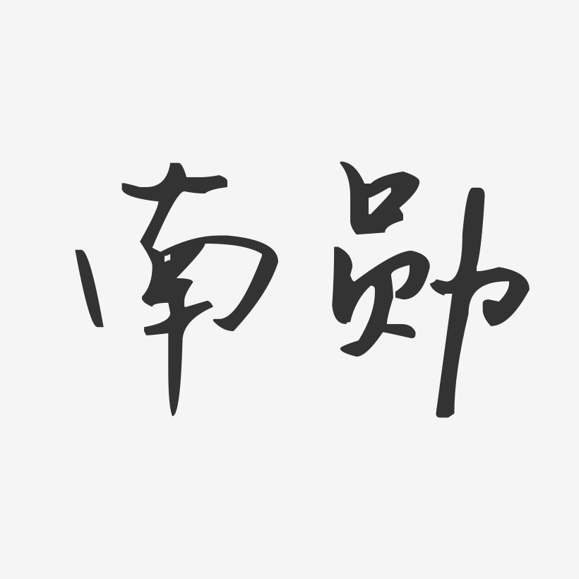 汪舒勳藝術字