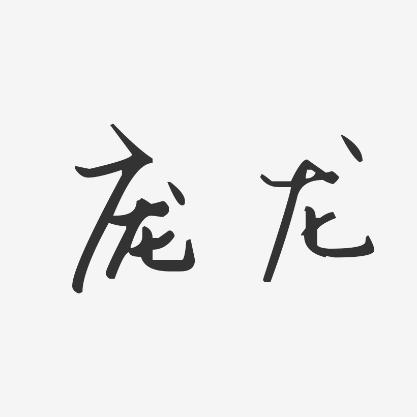 庞龙-汪子义星座体字体艺术签名