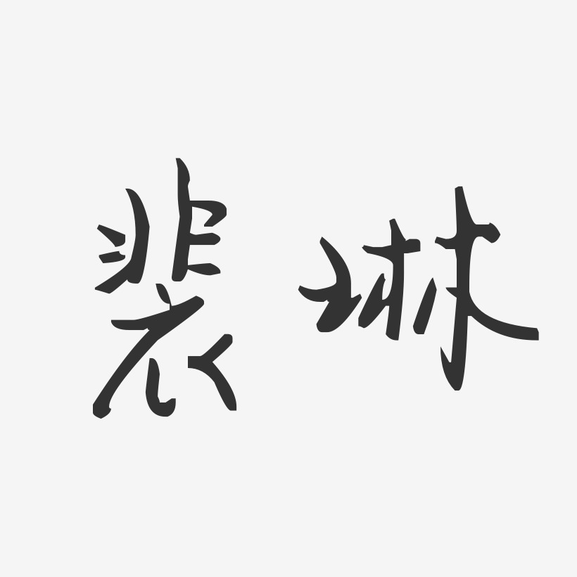 裴琳-汪子义星座体字体签名设计