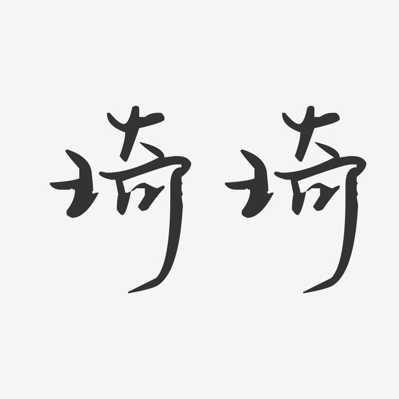 艺术签名琦琦-波纹乖乖体字体签名设计刘琦-萌趣果冻字体签名设计张琦
