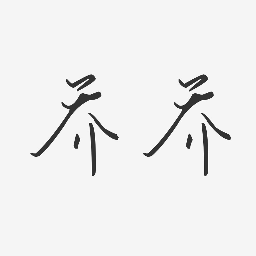 乔艺术字