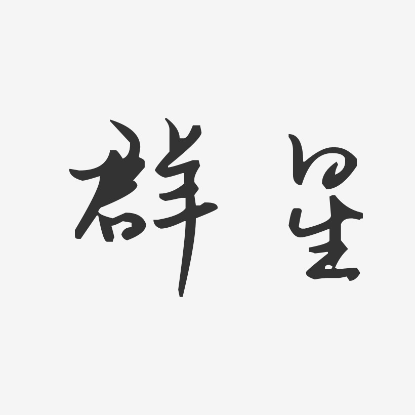 群星艺术字下载_群星图片_群星字体设计图片大全_字魂网