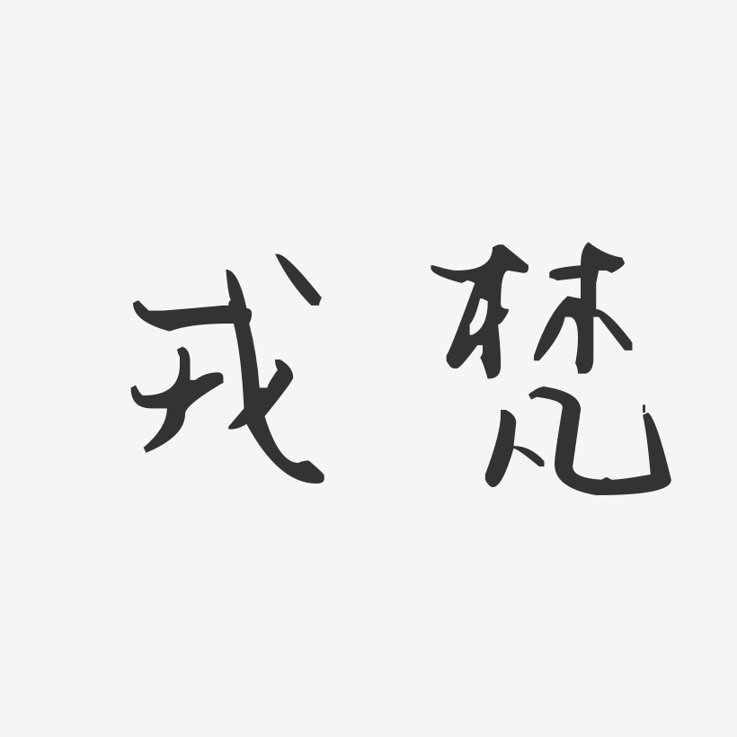 戎梵-汪子义星座体字体签名设计