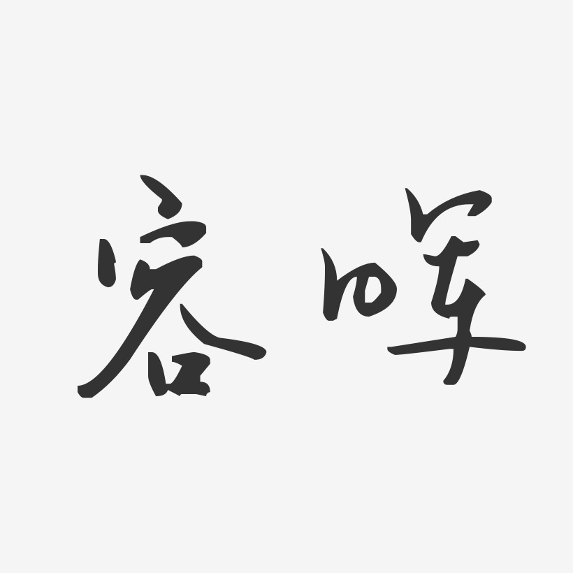 容晖-汪子义星座体字体签名设计