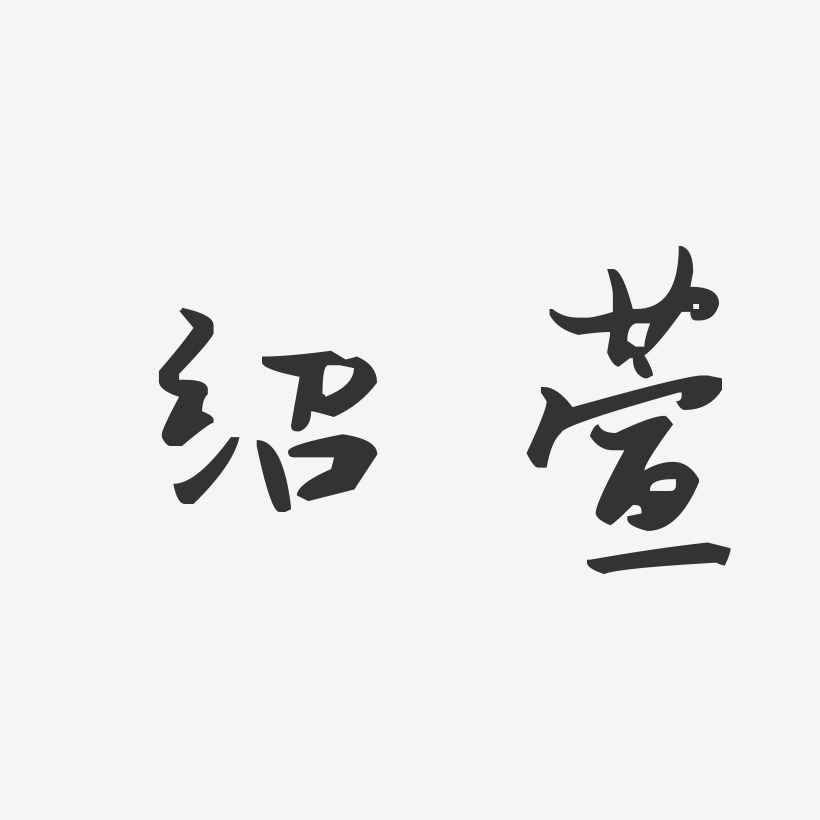 绍萱-汪子义星座体字体签名设计