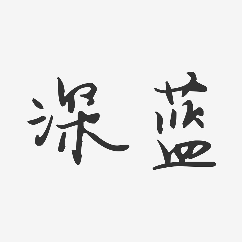 深蓝字体艺术字