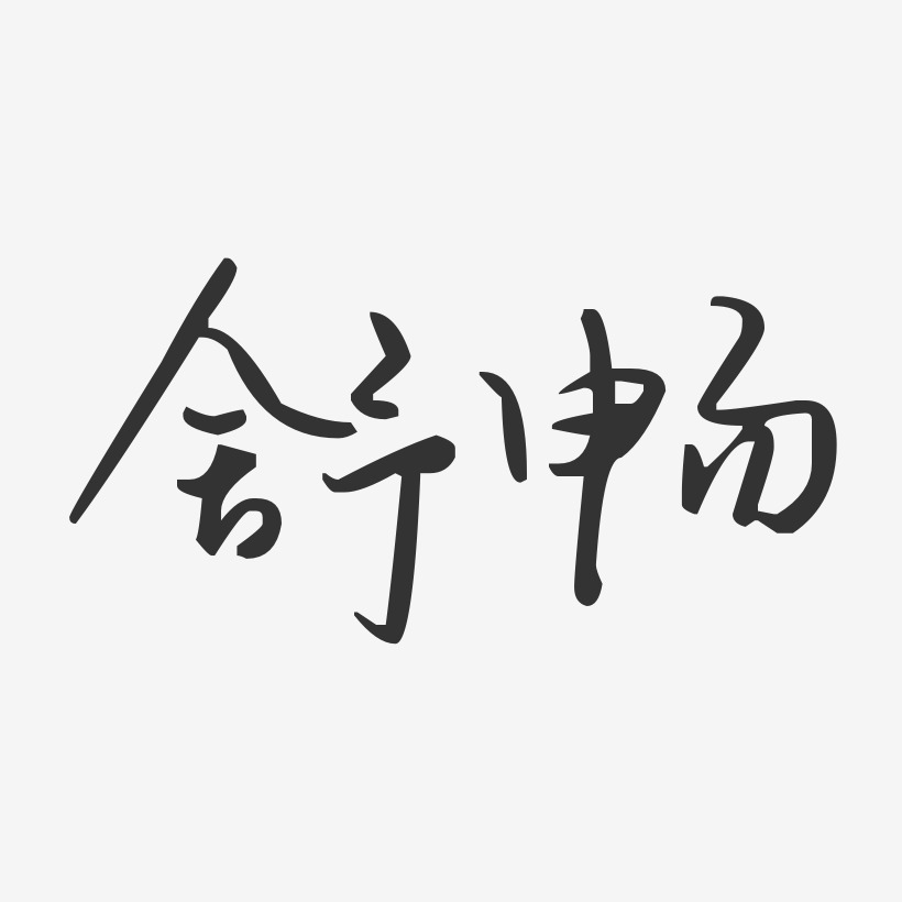 舒畅-汪子义星座体字体免费签名