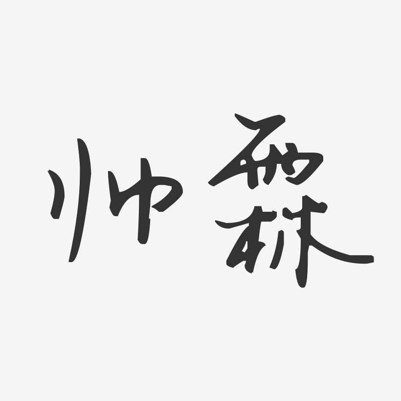 帅霖-汪子义星座体字体个性签名