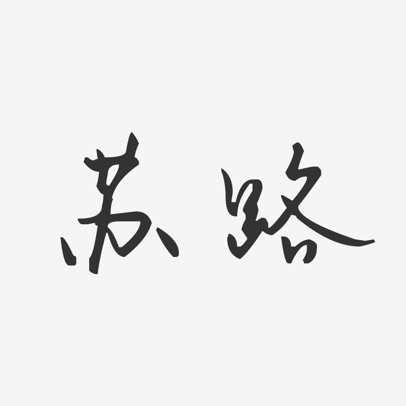 苏先义艺术字,苏先义图片素材,苏先义艺术字图片素材下载艺术字