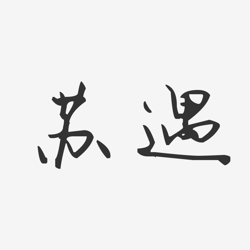 蘇遇藝術字下載_蘇遇圖片_蘇遇字體設計圖片大全_字魂網