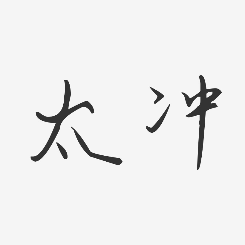 太冲-汪子义星座体字体签名设计