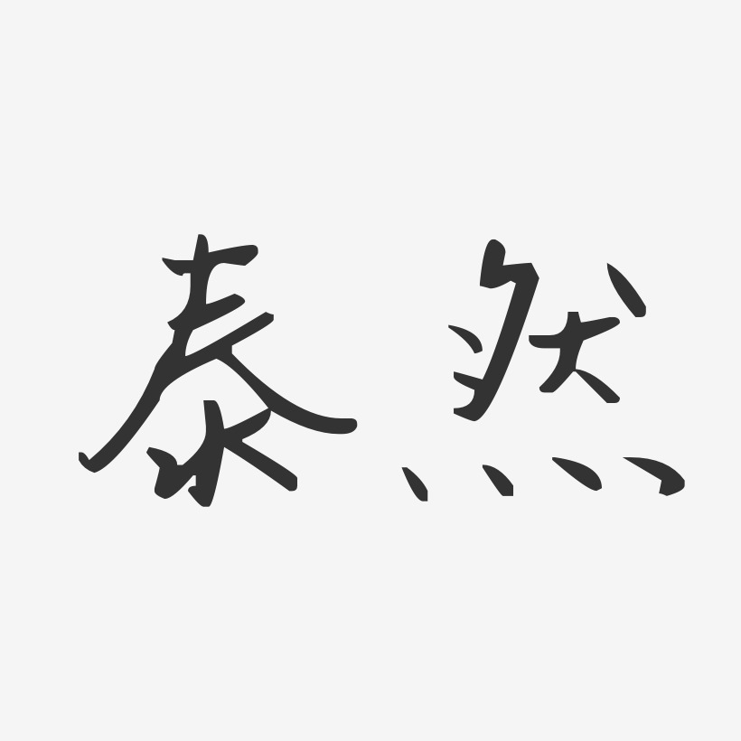 泰然艺术字