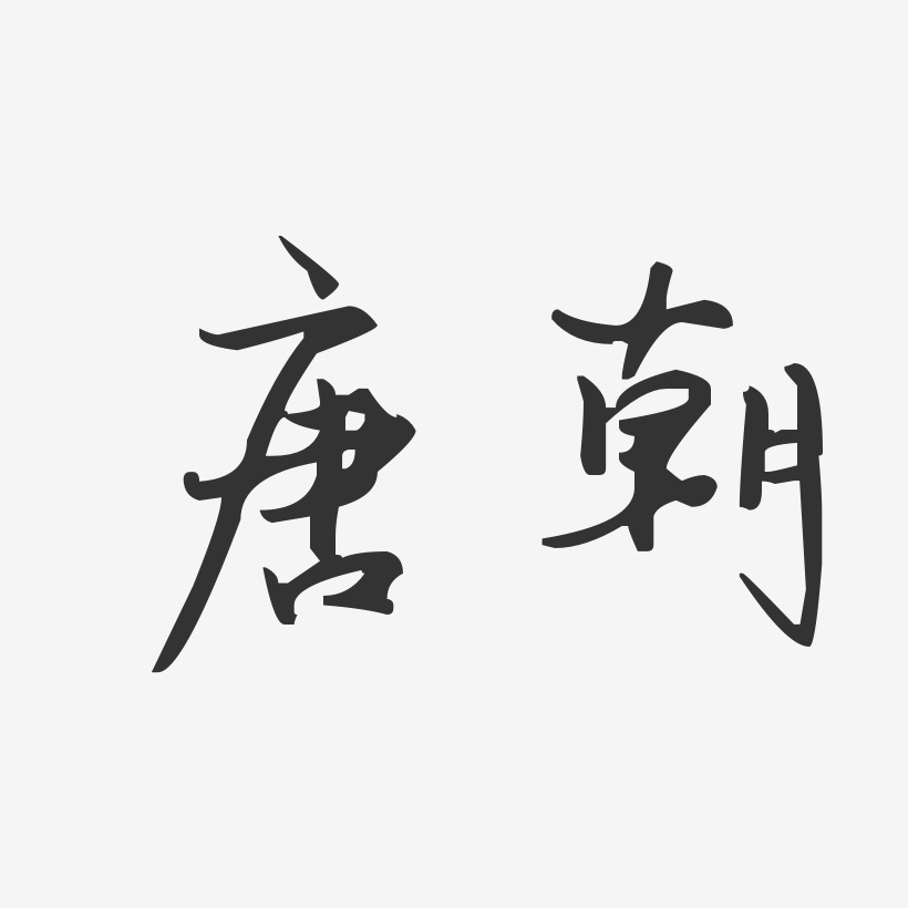 唐朝艺术字下载_唐朝图片_唐朝字体设计图片大全_字魂网