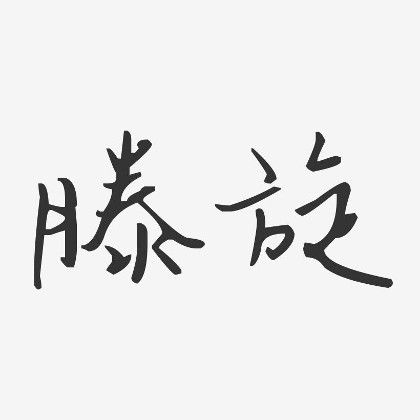 滕旋-汪子义星座体字体个性签名