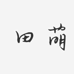 田萌-汪子义星座体字体签名设计