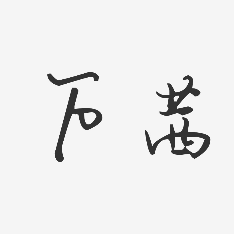 万茜-汪子义星座体字体签名设计