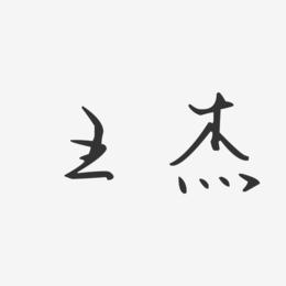 王杰-汪子义星座体字体签名设计