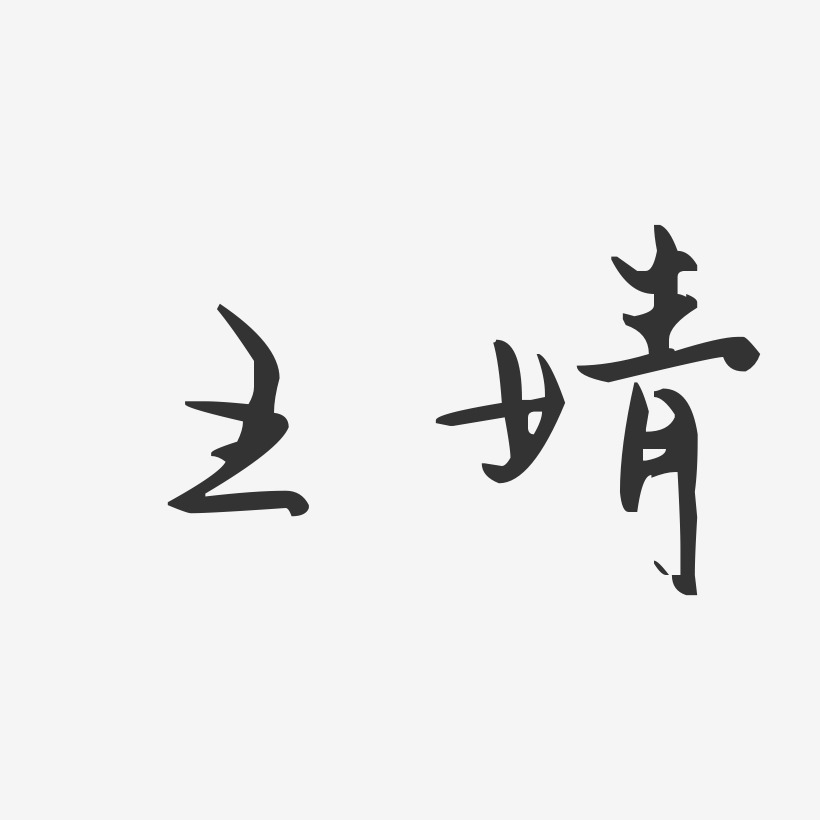 巅峰对决创意免抠艺术字王婧-石头体字体艺术签名王婧-镇魂手书字体