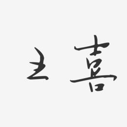 王喜-汪子义星座体字体签名设计