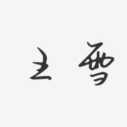 王雪-汪子义星座体字体签名设计