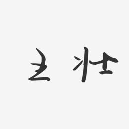王壮-汪子义星座体字体签名设计