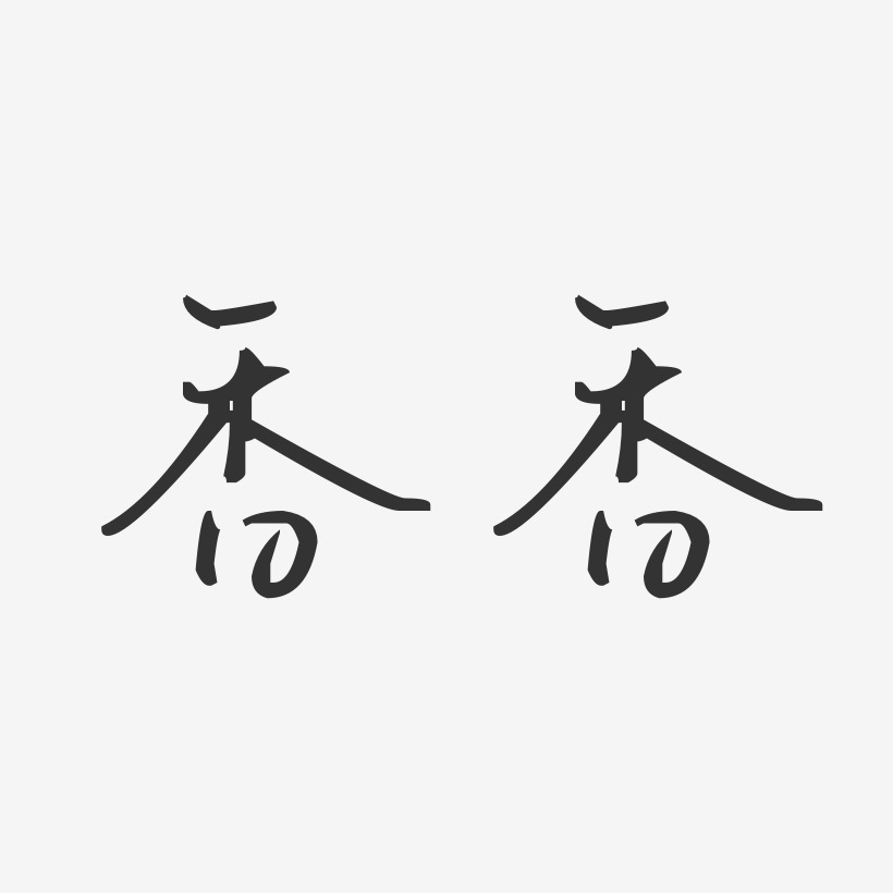 香香-汪子义星座体字体签名设计