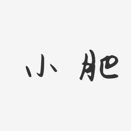 小肥-汪子义星座体字体签名设计