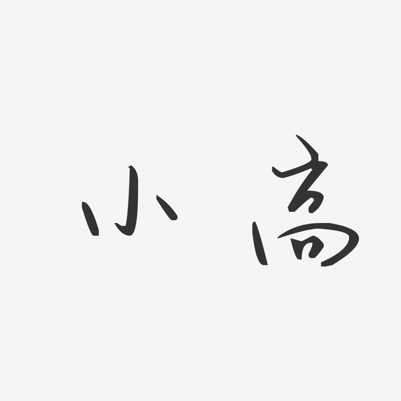 小高口-镇魂手书黑白文字小高-镇魂手书字体签名设计小高-波纹乖乖体