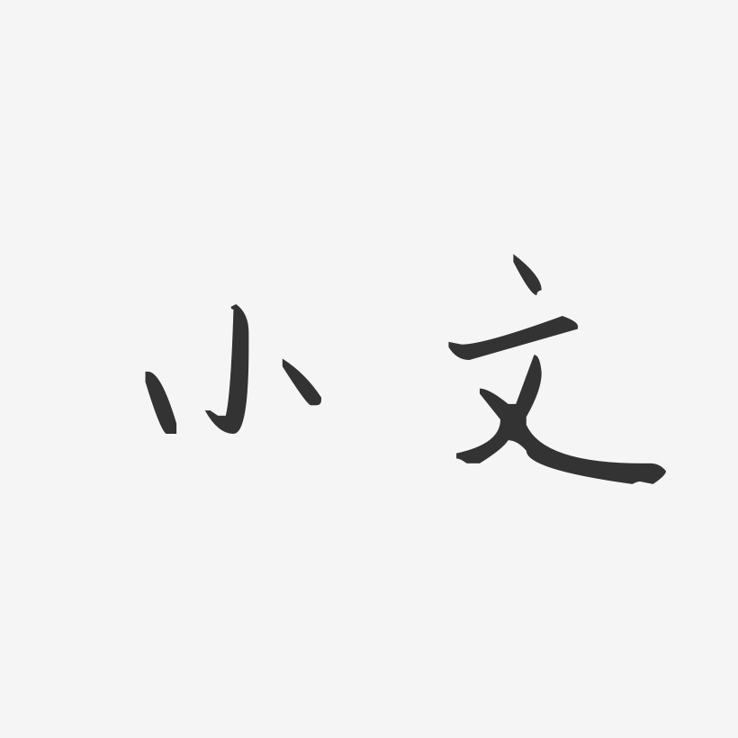 小文藝術字下載_小文圖片_小文字體設計圖片大全_字魂網