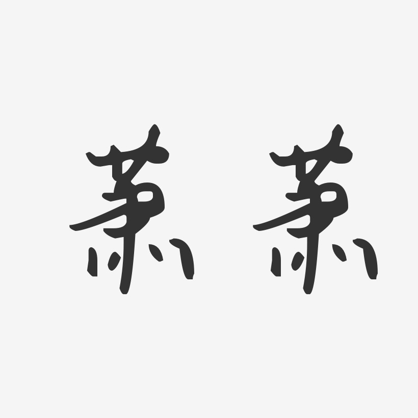 萧萧-汪子义星座体字体签名设计