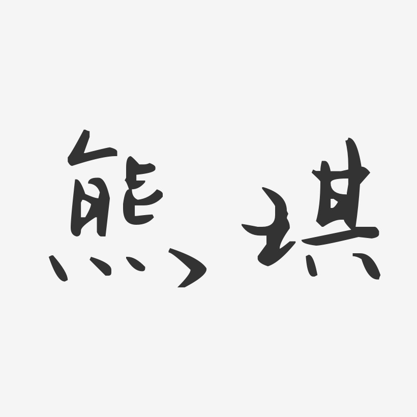 熊琪藝術字