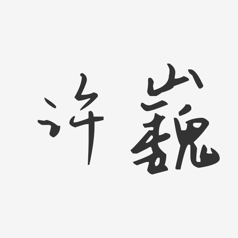 许巍-汪子义星座体字体签名设计
