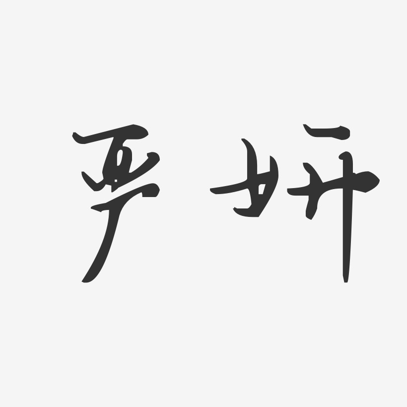 严妍艺术字签名-严妍艺术字签名图片下载-字魂网