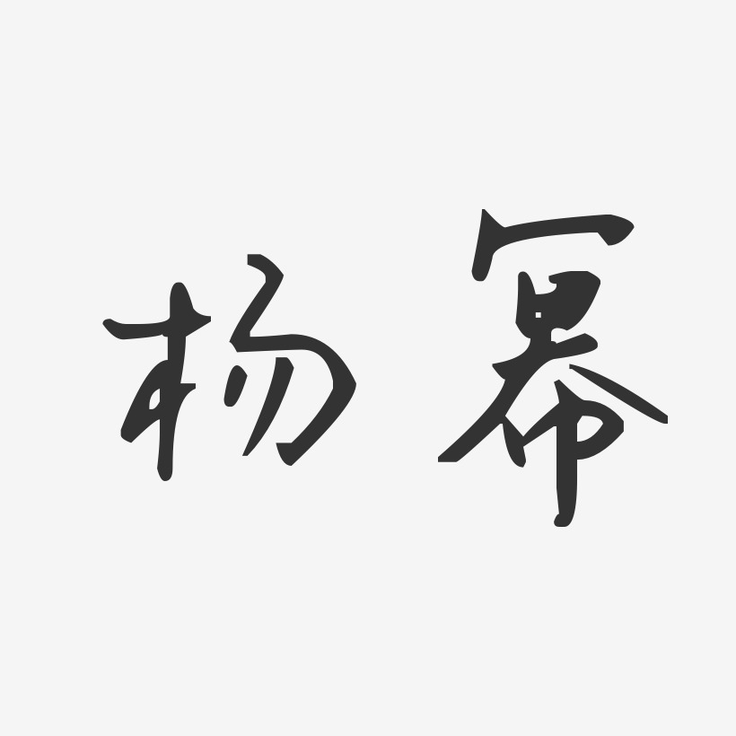 杨幂-汪子义星座体字体签名设计