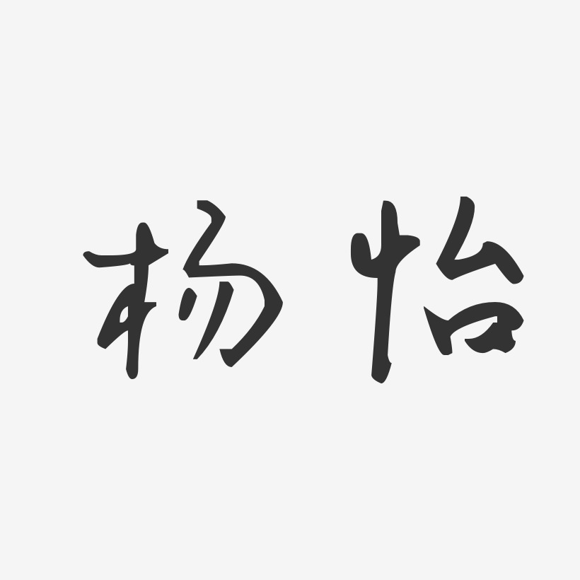 杨怡-汪子义星座体字体个性签名