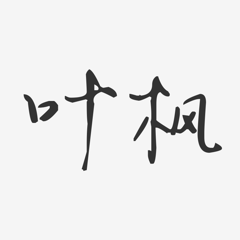 葉楓藝術字下載_葉楓圖片_葉楓字體設計圖片大全_字魂網