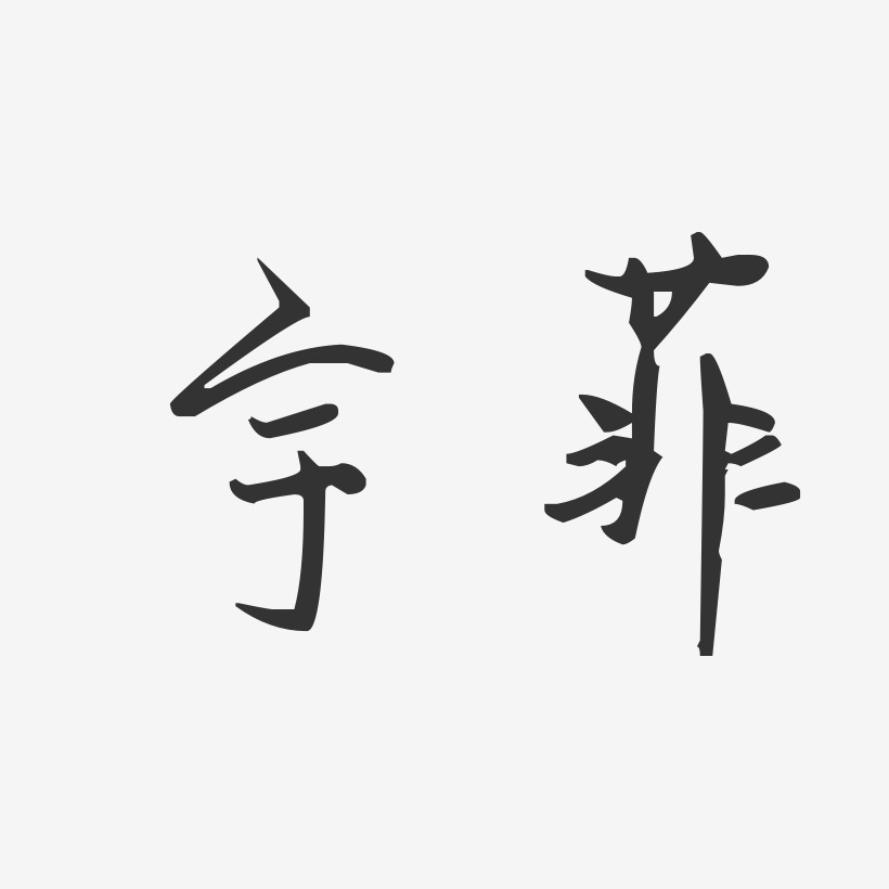 宇菲-汪子义星座体字体个性签名