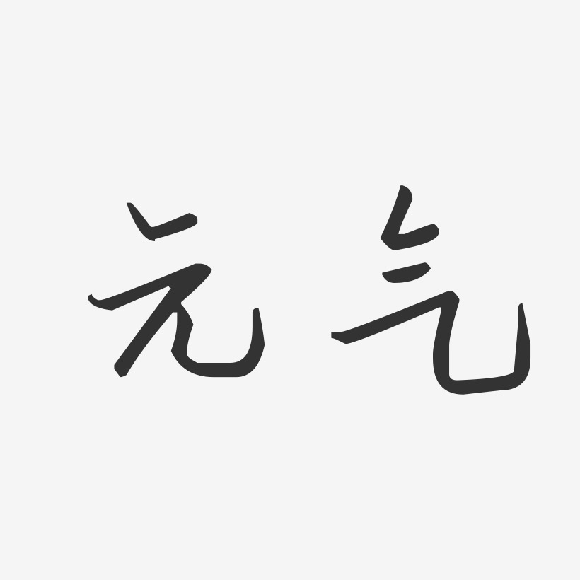 元气-汪子义星座体字体签名设计
