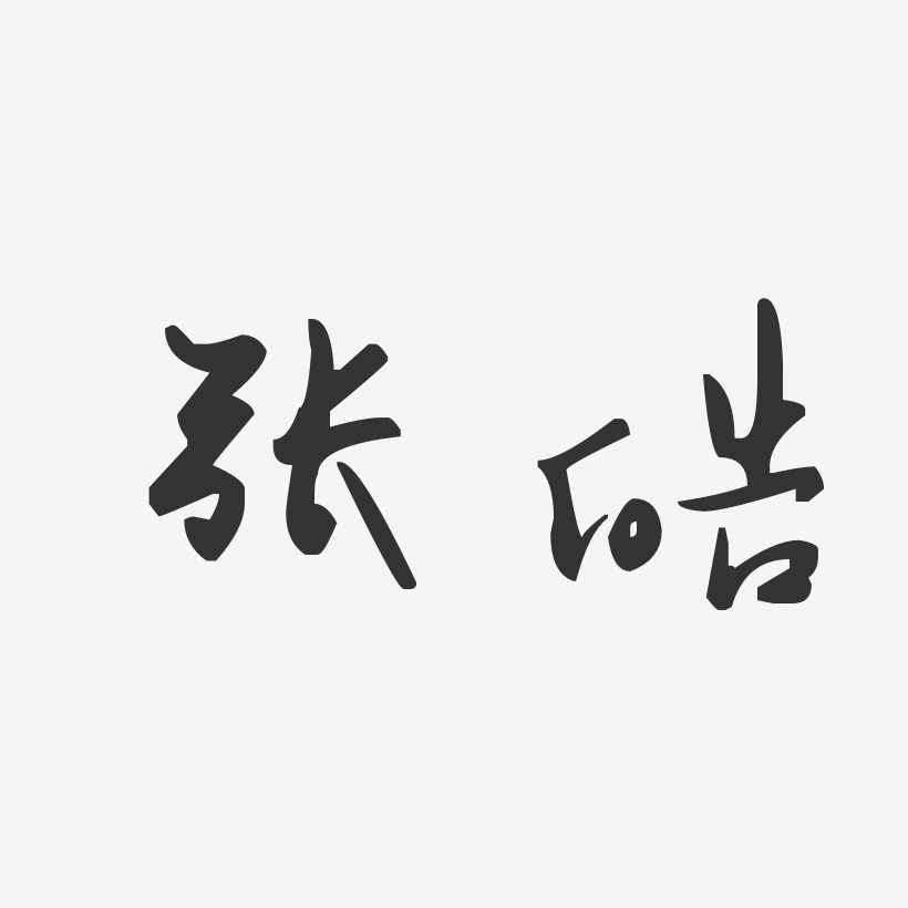 张皓-汪子义星座体字体个性签名