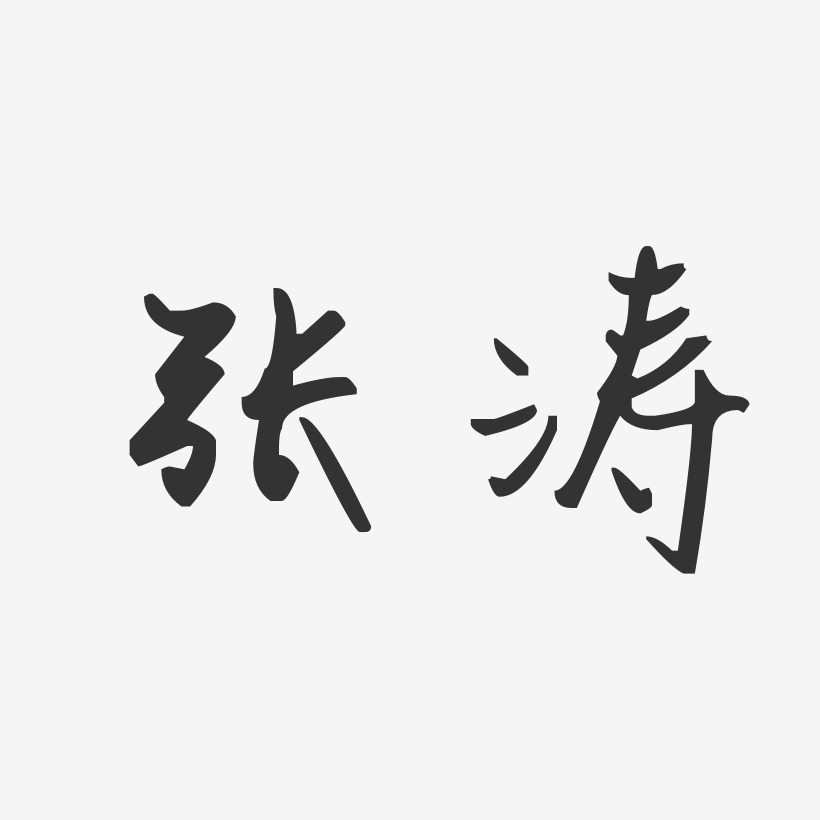 张涛艺术字