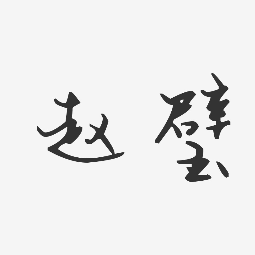 赵璧-汪子义星座体字体免费签名