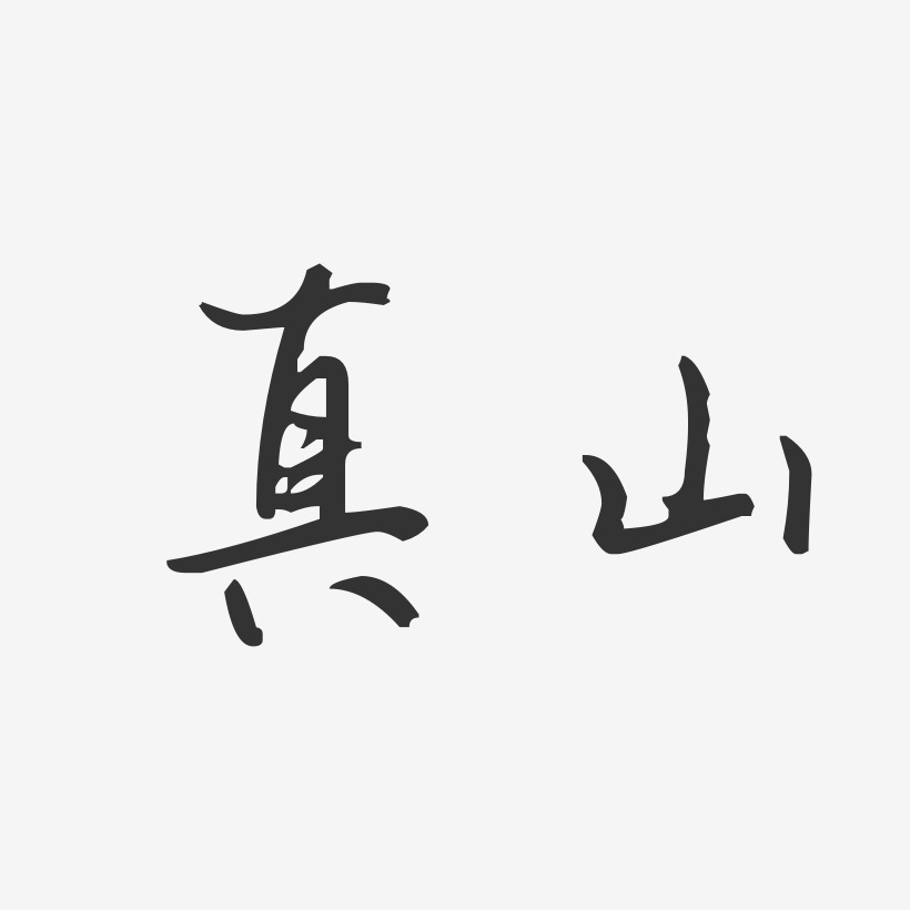 真山汪子义星座艺术字签名-真山汪子义星座艺术字签名图片下载-字魂网