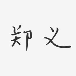 郑义-汪子义星座体字体签名设计