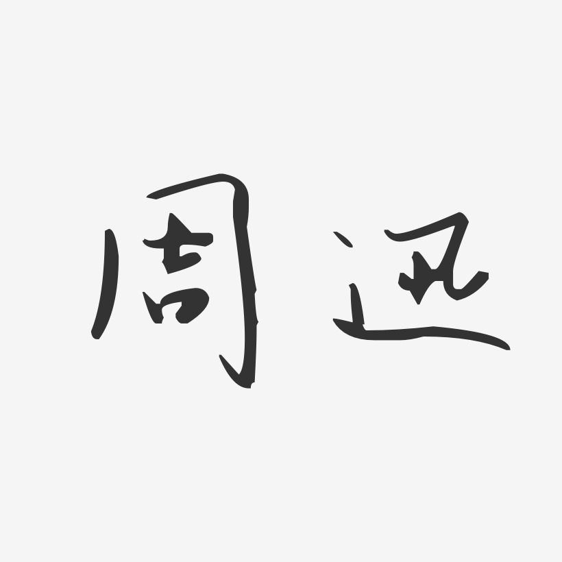 周迅-汪子义星座体字体签名设计