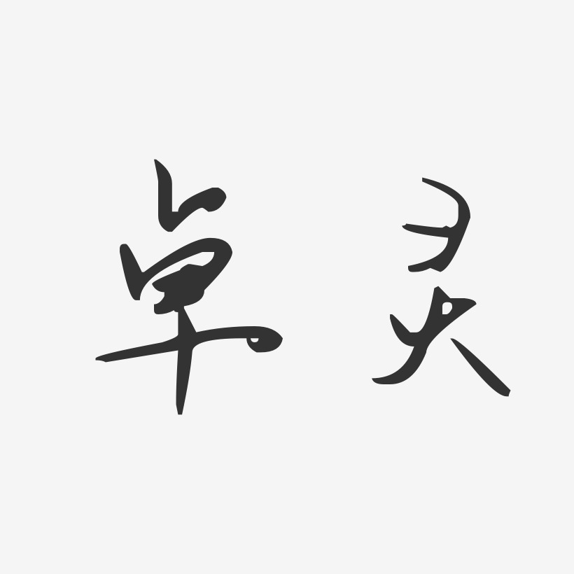 卓灵-汪子义星座体字体个性签名
