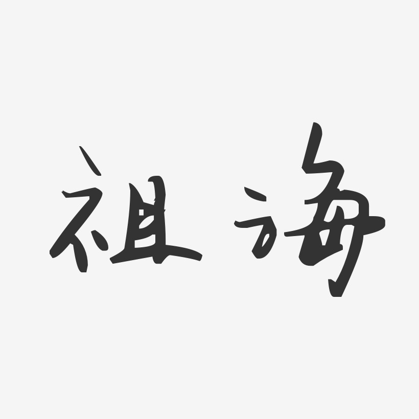 祖海-汪子义星座体字体签名设计