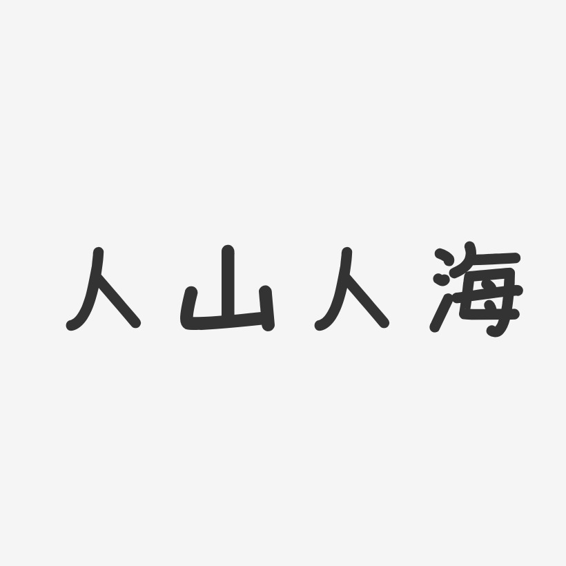 人山人海艺术字