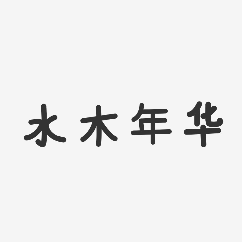 水木年华-温暖童稚体字体个性签名