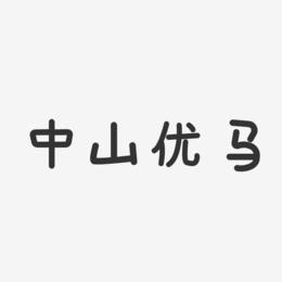 中山优马-温暖童稚体字体签名设计